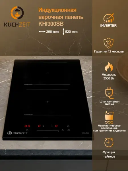 KuchZeit Индукционная варочная панель KHI300SB 2 конфорки с вилкой