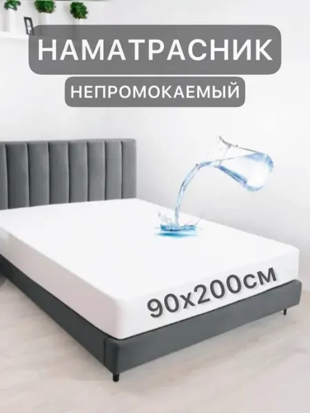Texrus Наматрасник непромокаемый 90х200 односпальный на резинке