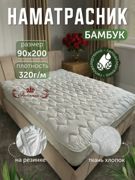 ЭН-ТЕКС Наматрасник 90х200 см односпальное
