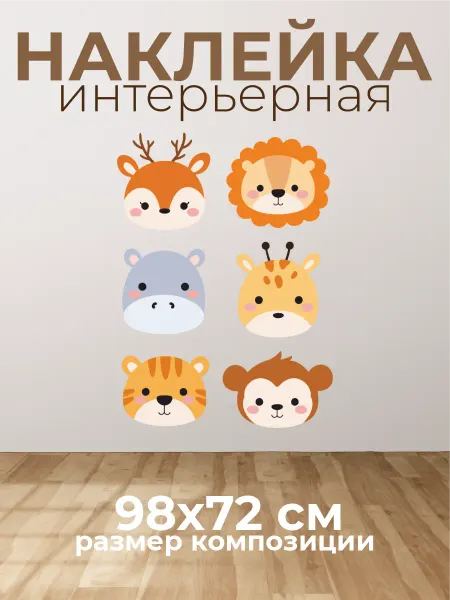VibeZ0ne Decor Декор на стену В детскую Животные 98х72 см 6 шт