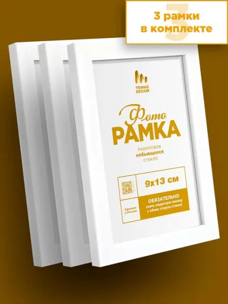 Tenko Рамки для фото 9х13 см набор на стену в детскую белые