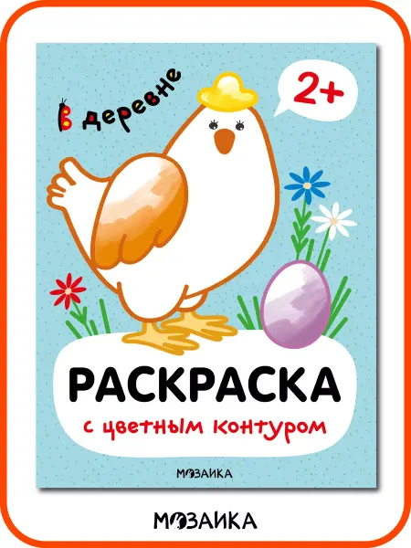 МОЗАИКА kids Раскраска для малышей 2 года, разукрашки для детей в деревне