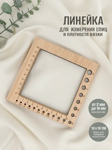 Accessories For Needlework Go Линейка для измерения спиц и плотности вязки