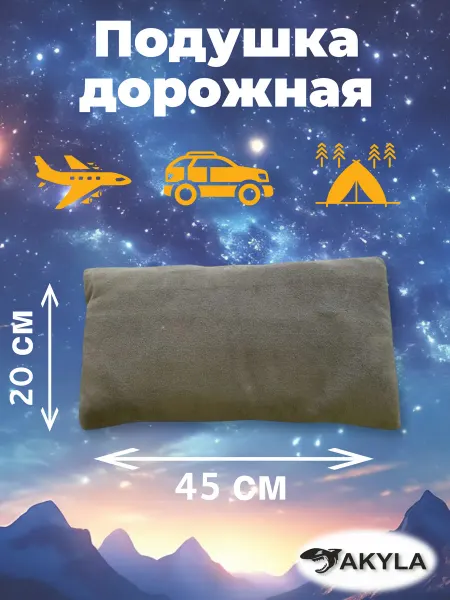 AKYLA Подушка туристическая дорожная для путешествий