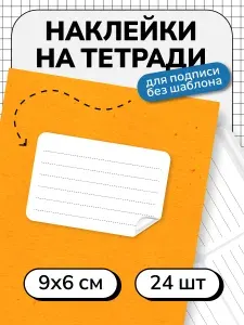 Наклейки на тетради для подписи и маркировки 24 шт