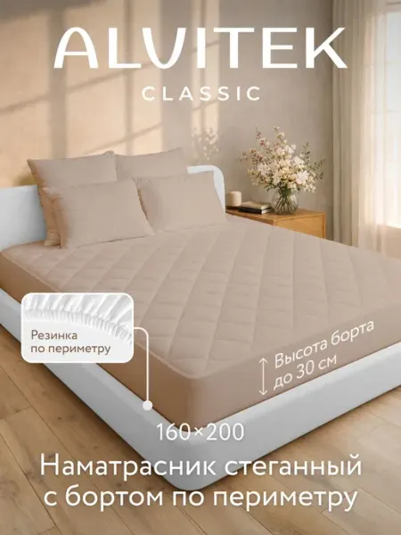 AlViTek Наматрасник на резинке гипоаллергенный