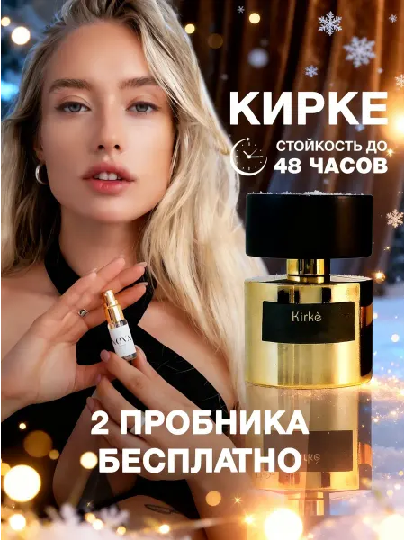 Nova Parfum Kirke духи женские стойкие со шлейфом, 6 мл + 2 пробника