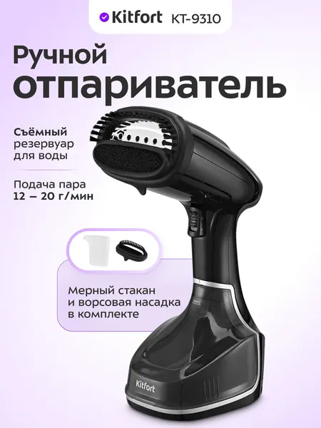 Ручной отпариватель Kitfort КТ-9310, 2 режима подачи пара, ворсовая насадка