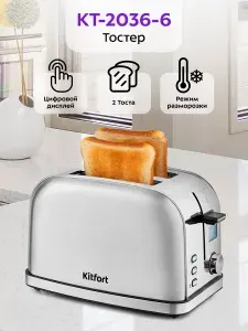 Тостер Kitfort КТ-2036-6 на 2 куска