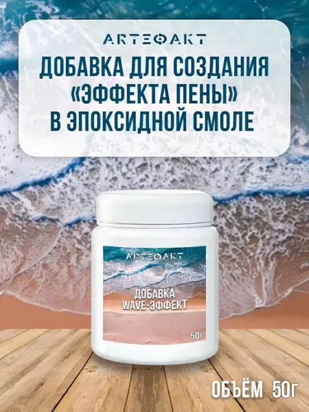 Artefact Порошок для смолы, создания эффекта пены волн, декор