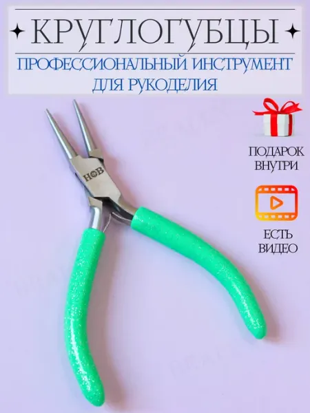 BRALEX B&P Круглогубцы для рукоделия и изготовления украшений