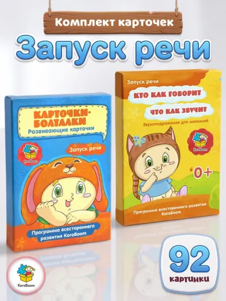 KoroBoom Логопедические карточки Запуск речи, комплект из 2 наборов