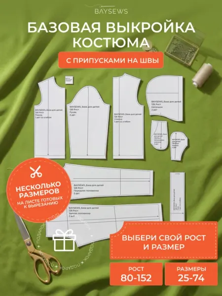 BAYSEWS Базовая бумажная выкройка для детской одежды с брюками