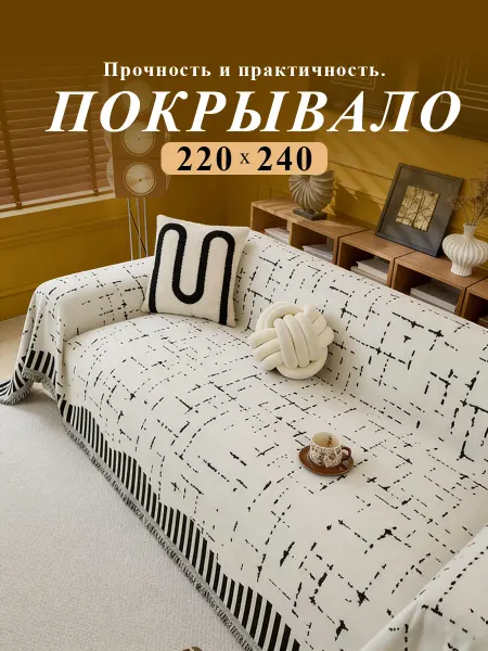 Beautiful Уютное покрывало на диван, приятное и нежное для кожи