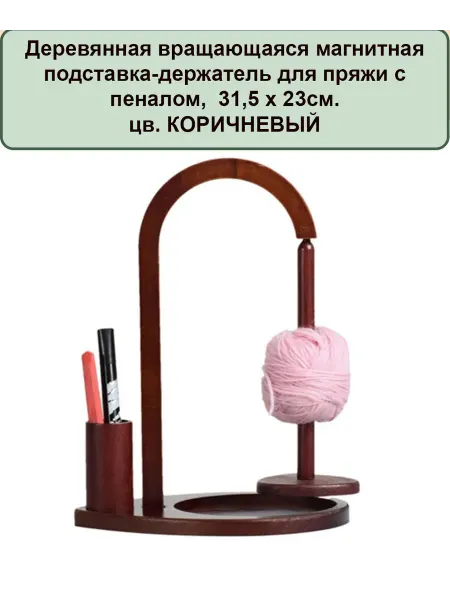 Пряжа Best for Me Деревянная вращающаяся магнитная подставка с пеналом