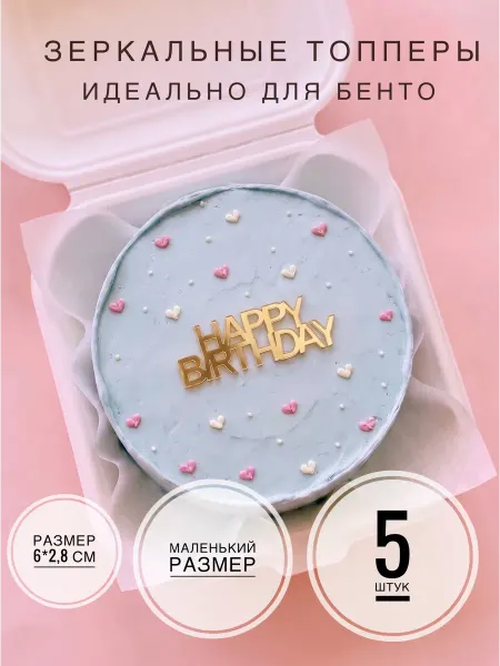 Zazerkalie Набор маленьких топперов happy birthday 5 штук