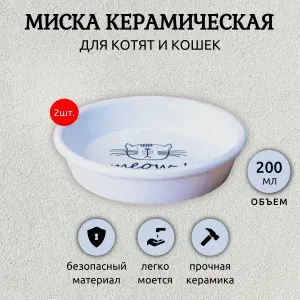 2 миски Mr.Kranch керамическая для кошек MEOW! 200 мл белая