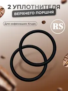 2 уплотнителя верхнего поршня Krups для кофемашин