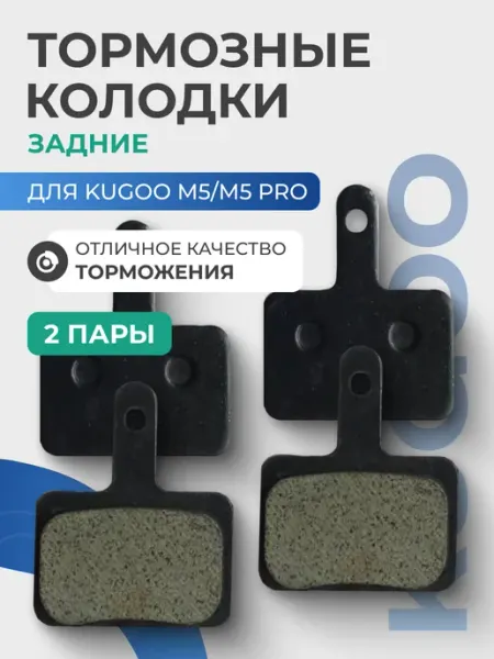 Тормозные колодки задние для самоката Kugoo M5, 2 пары