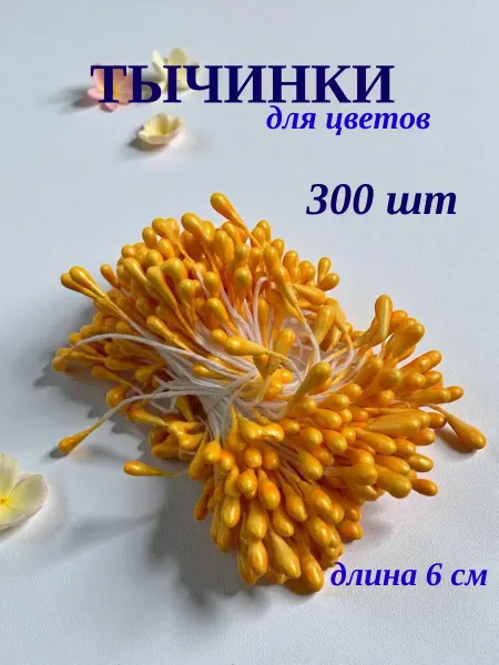 Flowwiss buket Тычинки для цветов и рукоделия 300 шт