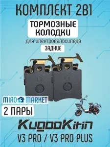 Тормозные колодки для электровелосипеда kugoo v3 pro, v3 pro plus задние, 2 пары