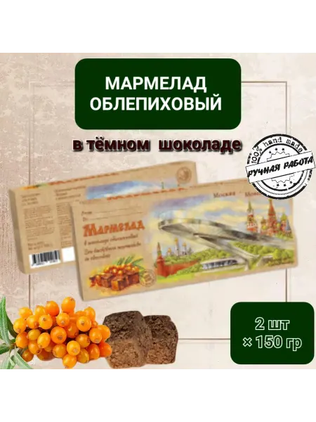 Сладарт Мармелад облепиховый в тёмном шоколаде, 2шт×150гр