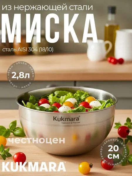 KUKMARA Миска из нержавеющей стали 2,1л