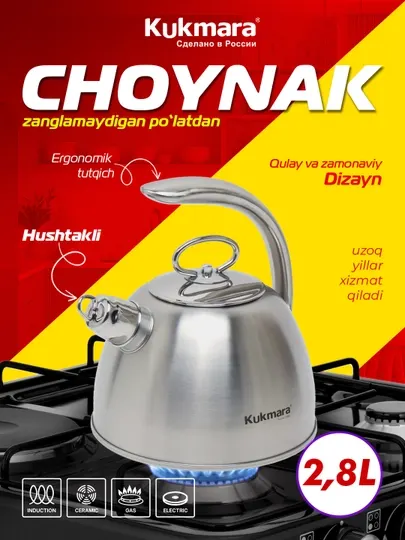 Чайник Kukmara из нержавеющей стали, 2.8 л