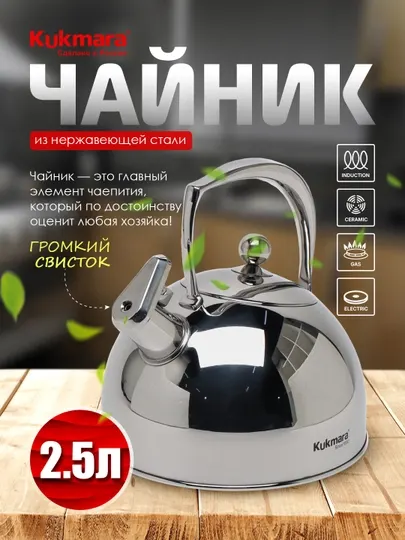 Чайник кухонный Kukmara, 2.5 л — свисток, прочный корпус, подходит для всех плит