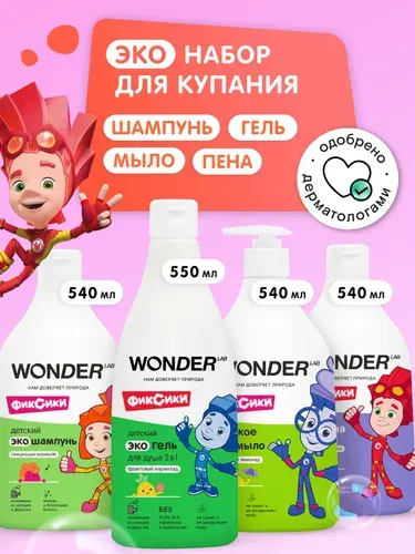 Набор для купания детский шампунь пена гель для душа и ванны WONDER LAB, 2,17 л, детская косметика для подмывания, подарочный набор косметики, герои Фиксики