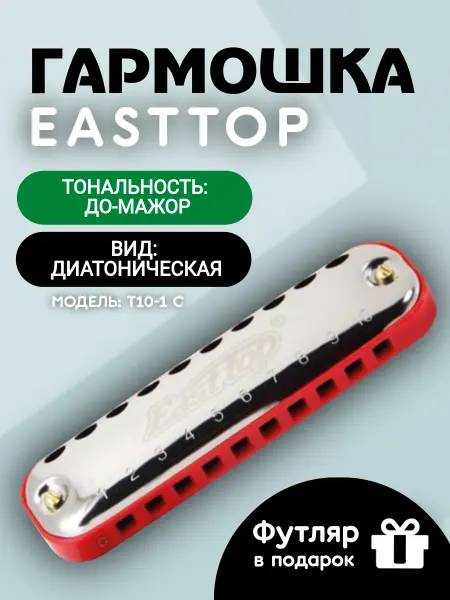 EASTTOP Губная гармоника диатоническая T10-1 C RED COMB