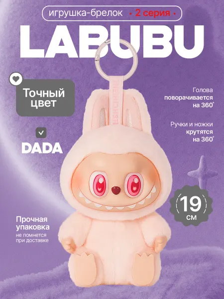 ФеоТойс Лабубу LABUBU 2 серия игрушка мягкая брелок Дада