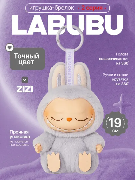 ФеоТойс Лабубу LABUBU 2 серия игрушка мягкая брелок Зизи