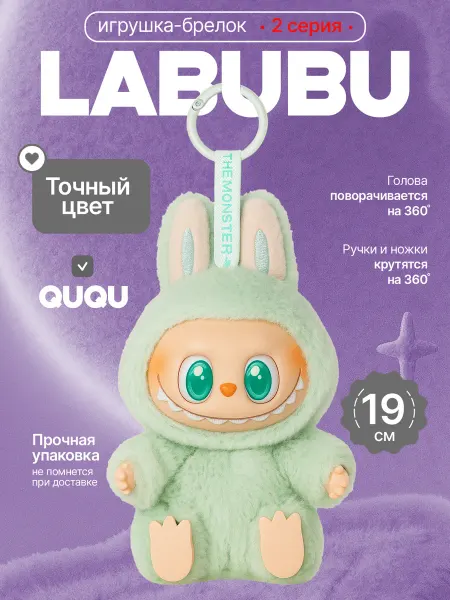 ФеоТойс Лабубу LABUBU 2 серия игрушка мягкая брелок Куку