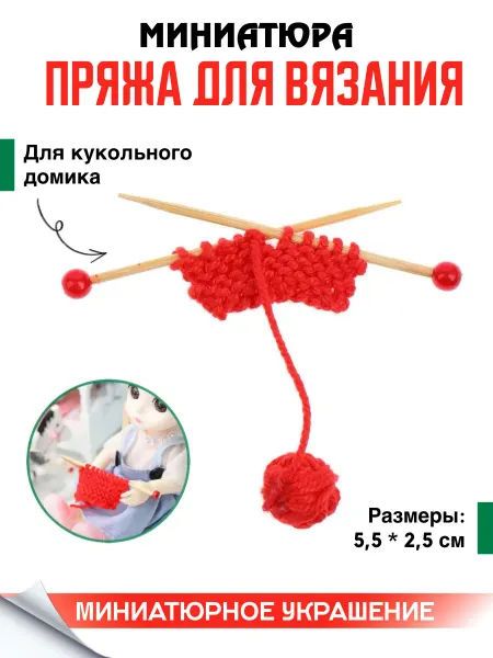 MAXI DEKOR Миниатюра пряжа для вязания
