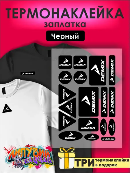 Липучий Случай Термонаклейки заплатки Демикс Demix черные