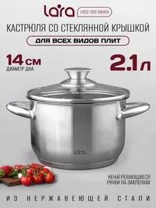Кастрюля с крышкой 2,1 л LARA Афина из нержавеющей стали, для газовых, индукционных и др. плит, LR02-266