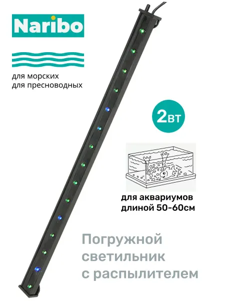 Naribo Светильник для аквариума погружной LAS-450 2Вт