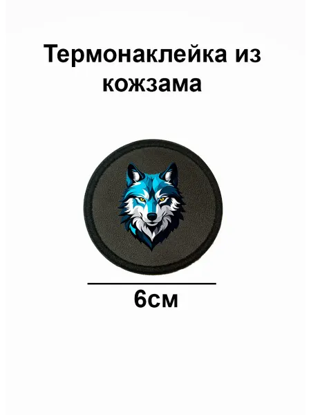 Double Hobby Заплатка нашивка термоаппликация волк