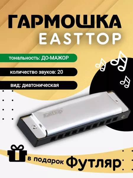 EASTTOP Губная гармоника диатоническая T10-3 C