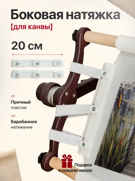 EASY STITCH Боковая натяжка канвы