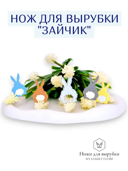 My Family Store Нож для вырубки и тиснения для скрапбукинга Зайчик