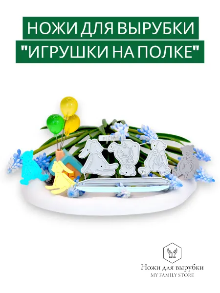 My Family Store Нож для вырубки и тиснения скрапбукинг. Игрушки на полке