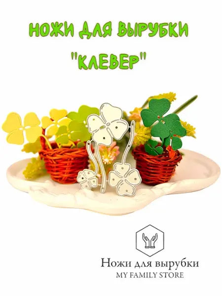 My Family Store Нож для вырубки и тиснения, для скрапбукинга. Клевер