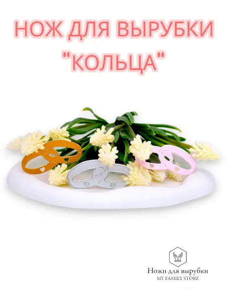 My Family Store Нож для вырубки и тиснения, для скрапбукинга. Кольца