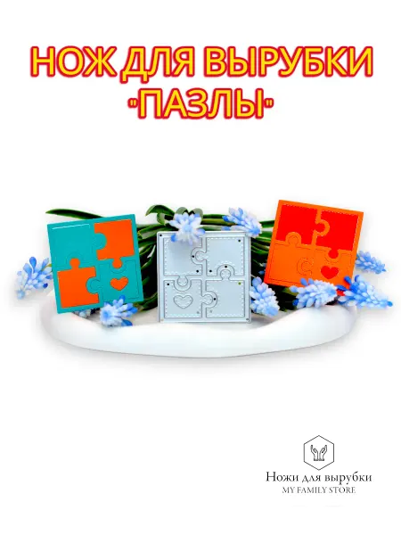 My Family Store Нож для вырубки и тиснения, для скрапбукинга. Пазлы
