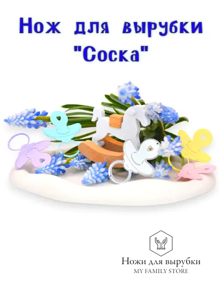 My Family Store Нож для вырубки и тиснения, для скрапбукинга. Соска