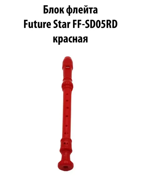 Future star Блок флейта FF-SD05RD красная