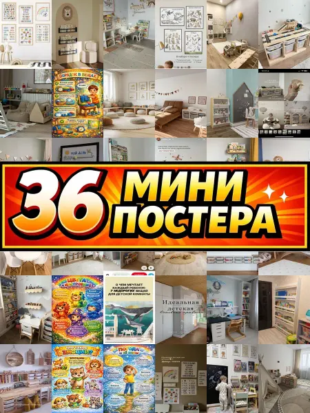 Бумажный дом Fun Минипостеры 36 шт обучающие в детскую комнату