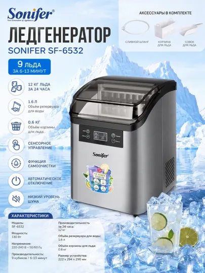 Ледогенератор SONIFER SF-6532,24кг/сутки,2.5л,квадратный лед,LED,таймер,компрессорный